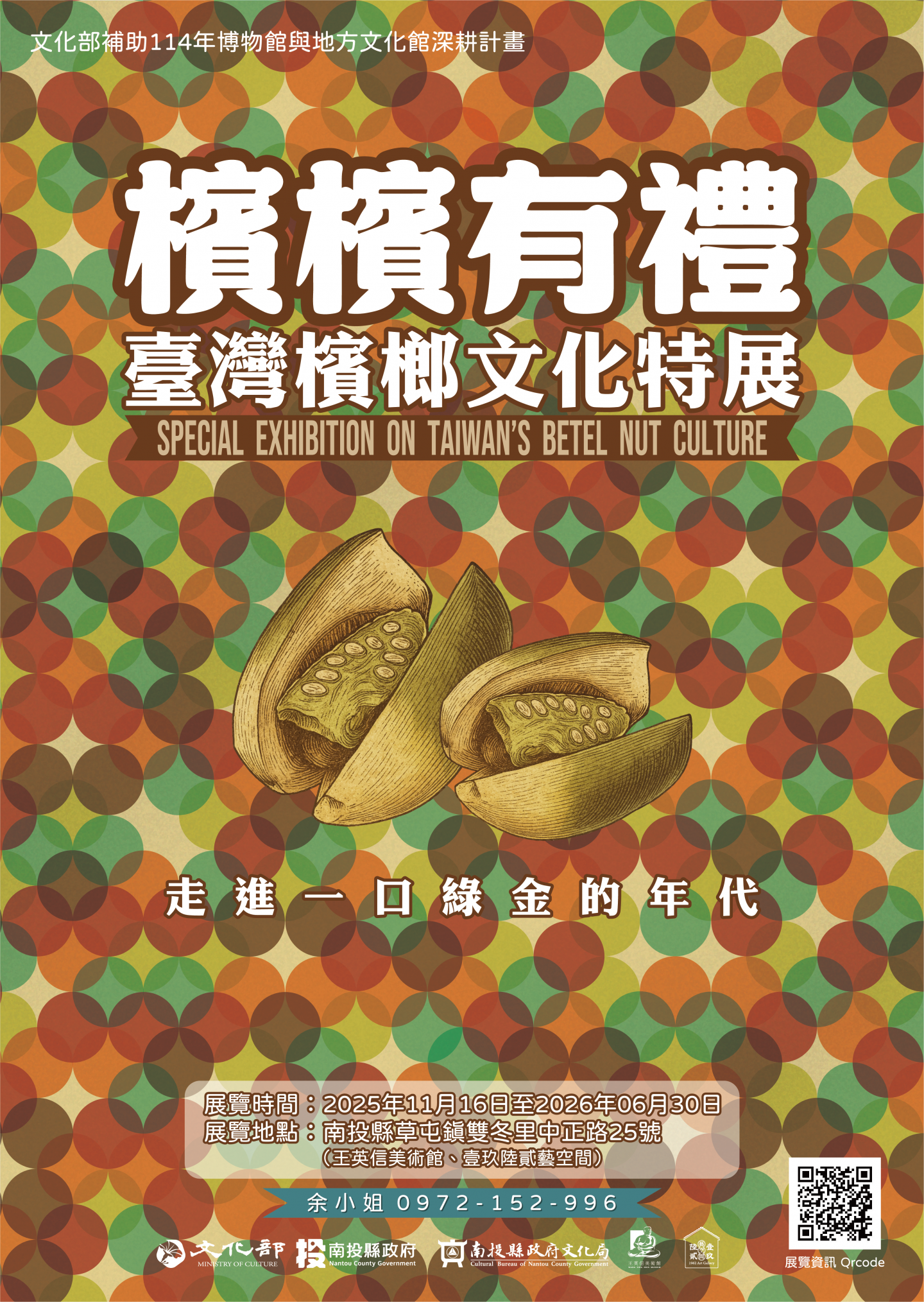 20251116 「檳檳有禮－臺灣檳榔文化特展」