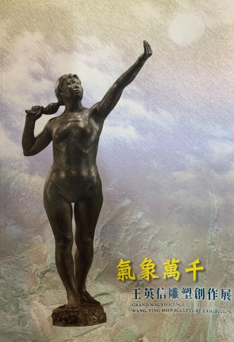 氣象萬千 王英信雕塑創作展 1